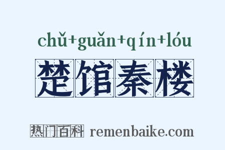 楚馆秦楼是什么意思的图片